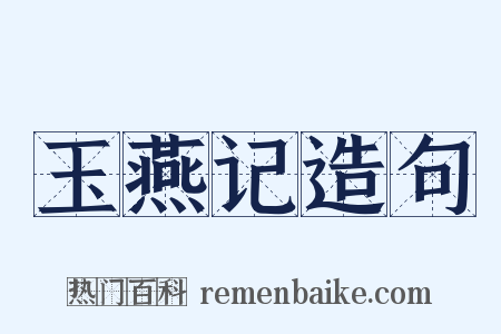 玉燕记造句是什么意思的图片